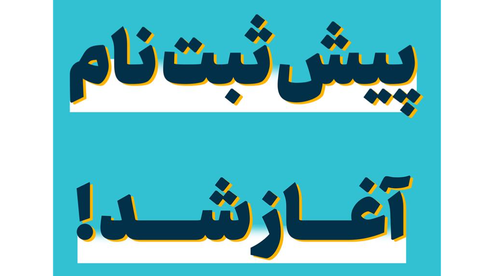 اطلاعیه ثبت نام کلاسها