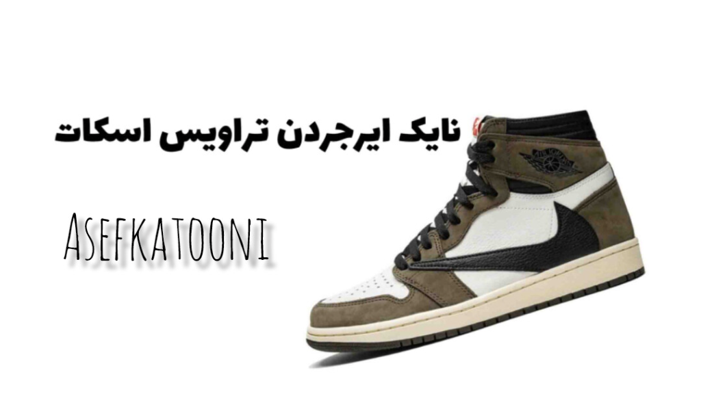 داستان ترویس اسکات و برند نایک