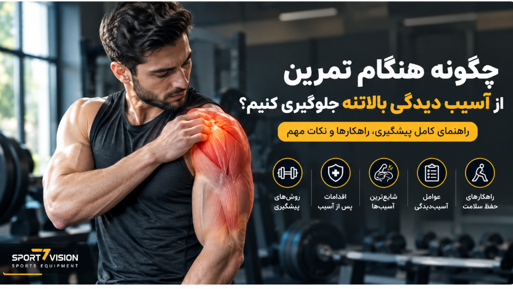 چگونه هنگام تمرین از آسیب‌ دیدگی بالاتنه جلوگیری کنیم؟
