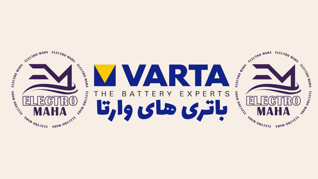همه چیز درباره باتری های وارتا