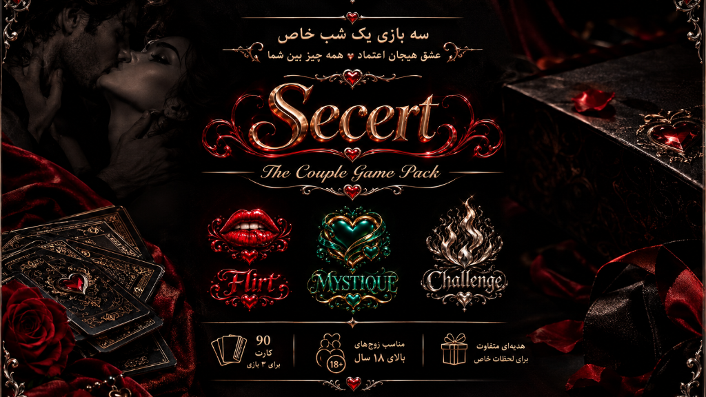 کارت بازی Secret 🔞