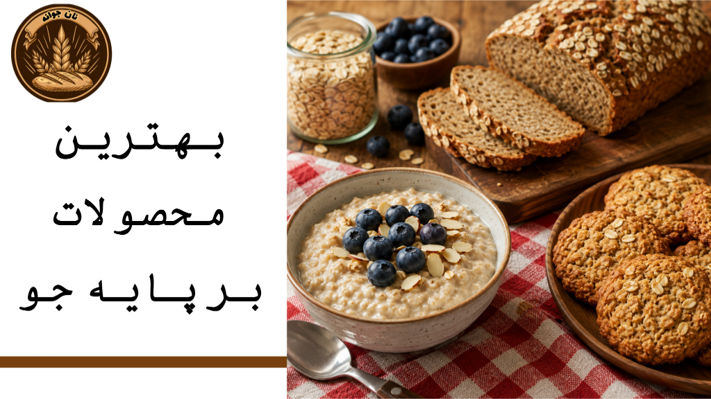 چطور بهترین محصولات بر پایه «جو» را انتخاب کنیم؟