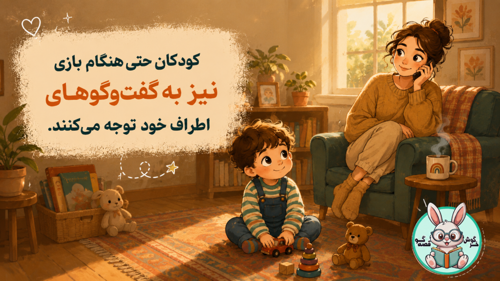 📚👂 کودکان بیشتر از آنچه فکر میکنیم، میشنوند و یاد میگیرند...