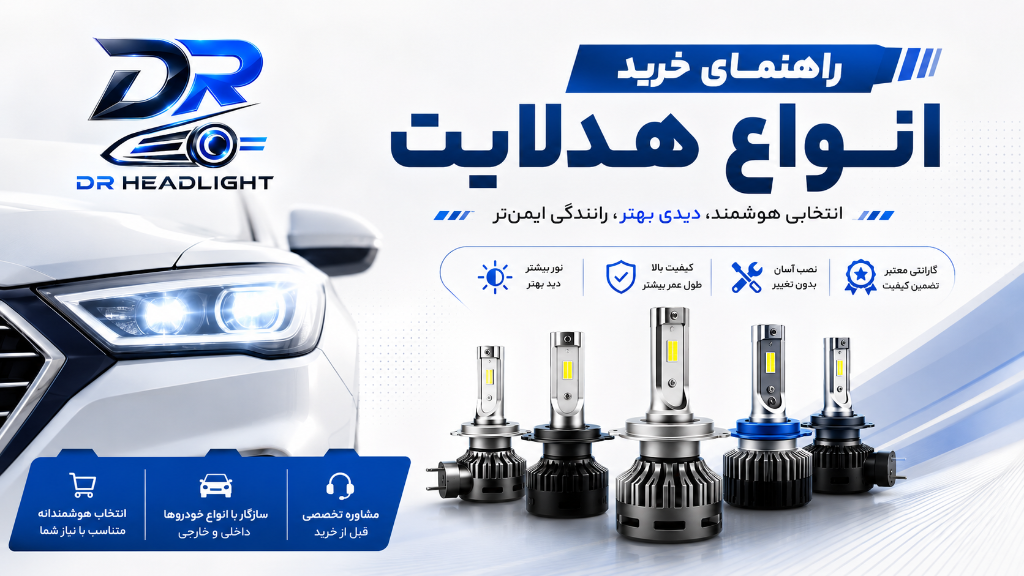 راهنمای خرید انواع هدلایت خودرو | مقایسه CSP و COB | دکتر هدلایت