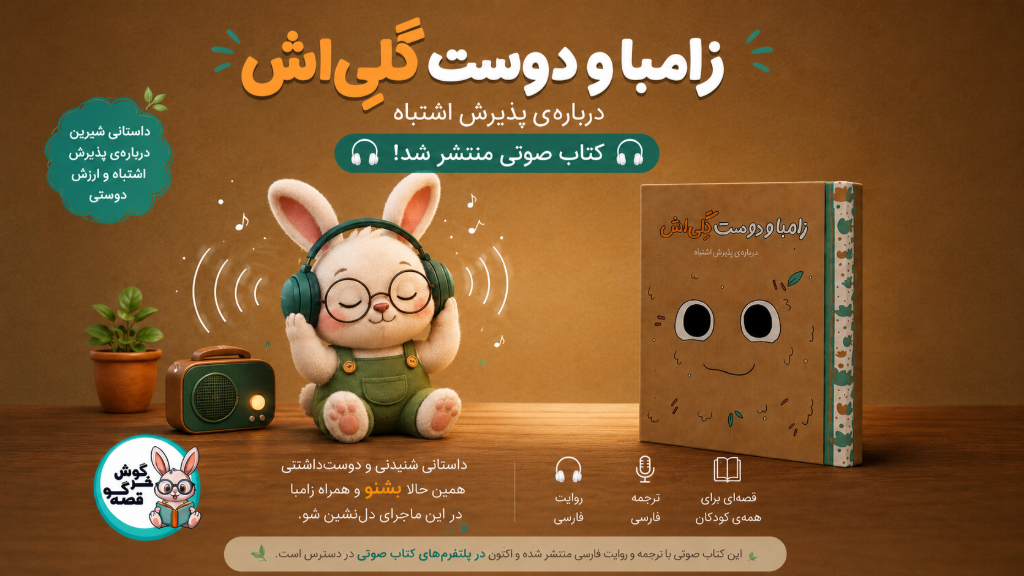 🎧 دوباره وقت شنیدن یک داستان دوست‌داشتنی رسید...