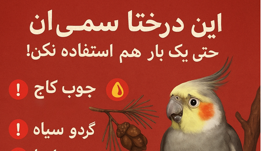 لیست درختان سمی یا خطرناک برای طوطی‌ها