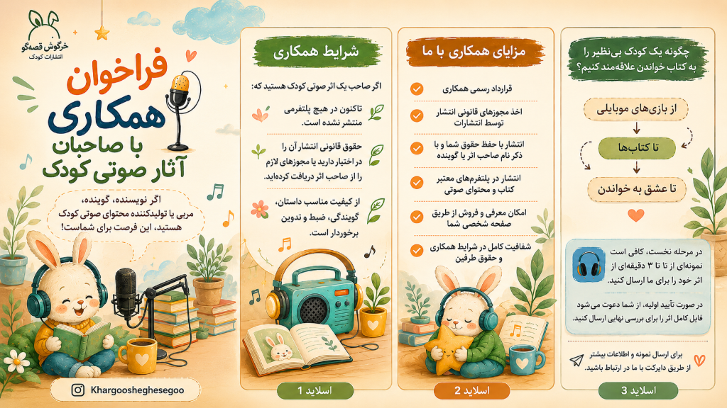 🎙 فراخوان همکاری با صاحبان آثار صوتی کودک