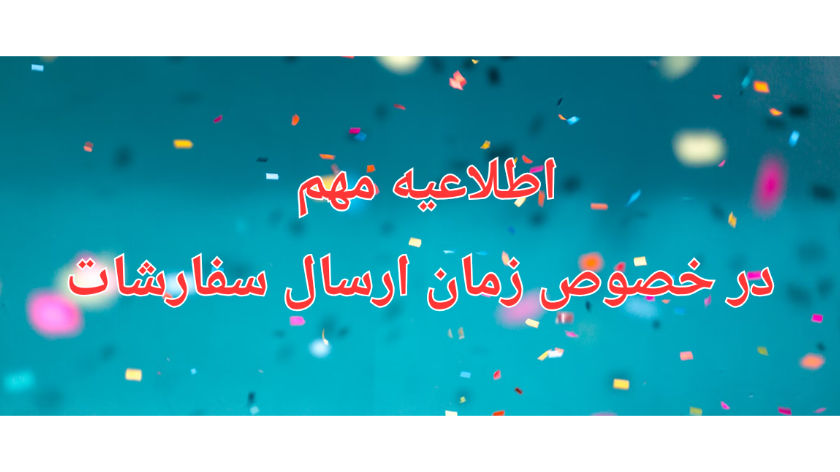 زمان ارسال سفارشات