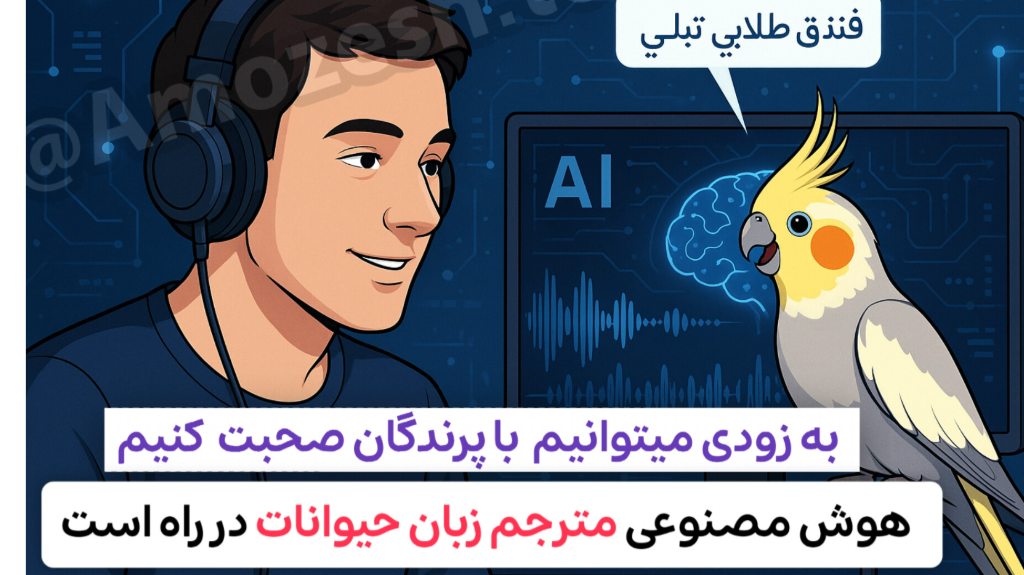 هوش مصنوعی مترجم زبان طوطی ها در راه است