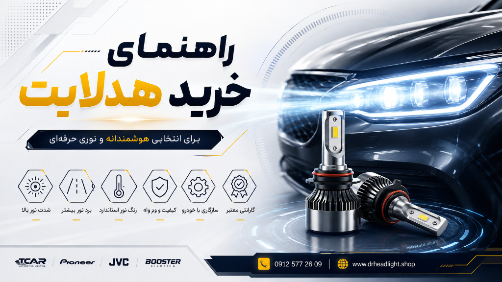 راهنمای جامع خرید بهترین هدلایت خودرو