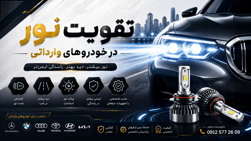 تقویت نور در خودروهای وارداتی
