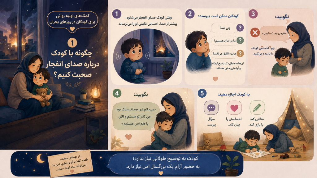 چگونه درباره صدای انفجار با کودک صحبت کنیم؟