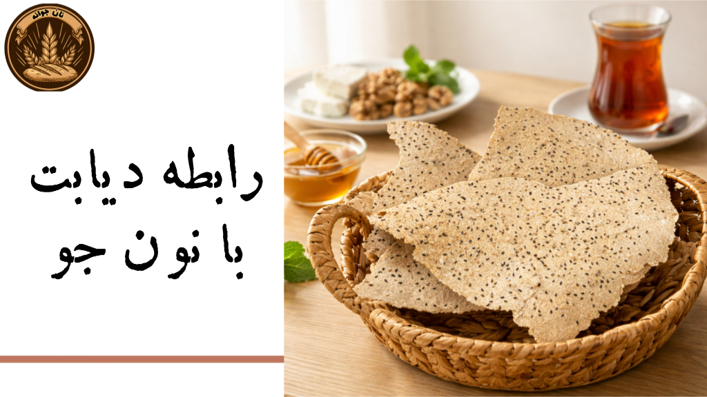 چرا نان جو خالص بهترین انتخاب برای دیابتی‌هاست؟
