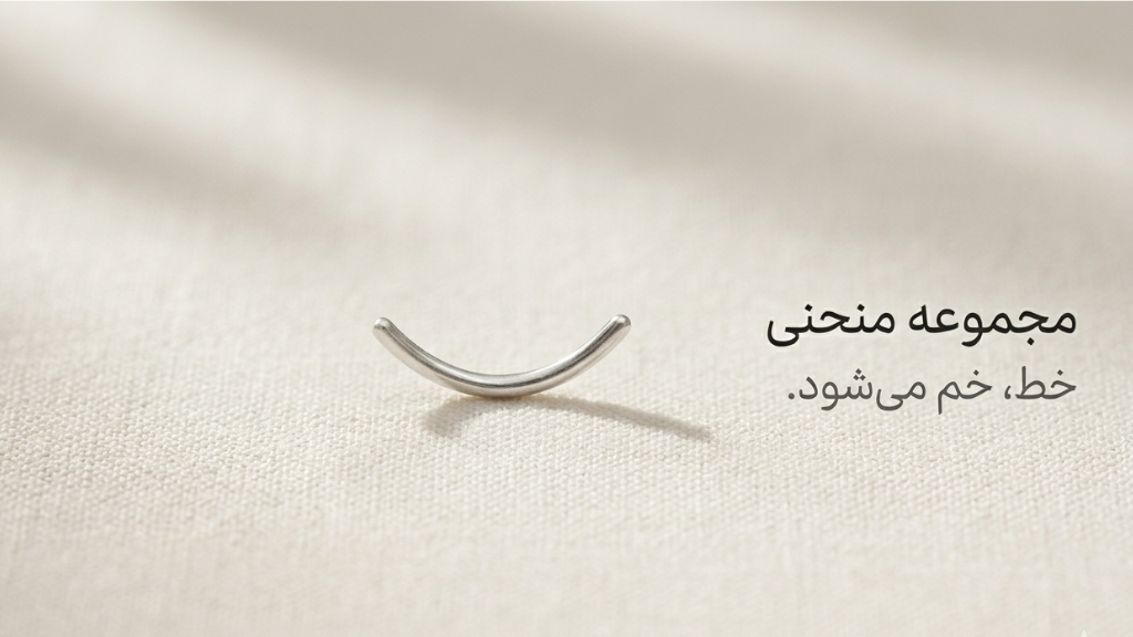 مجموعه «منحنی» زیورا | خط، خم می‌شود.