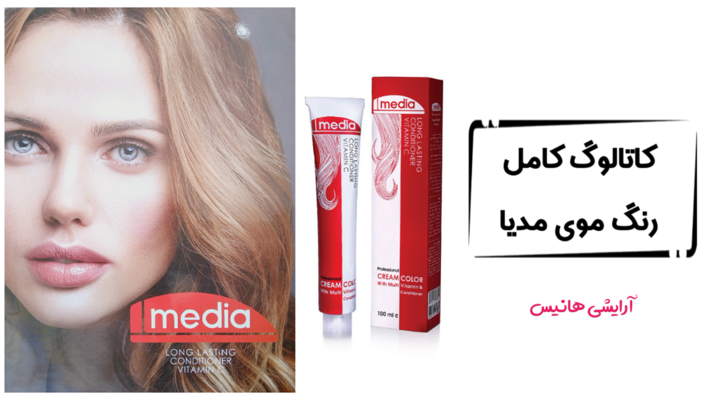 کاتالوگ کامل رنگ موی مدیا ؛ خرید عمده رنگ مو مدیا