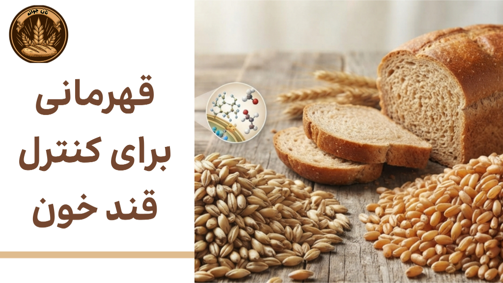 چرا جو یک ابرقهرمان برای قند خون است؟