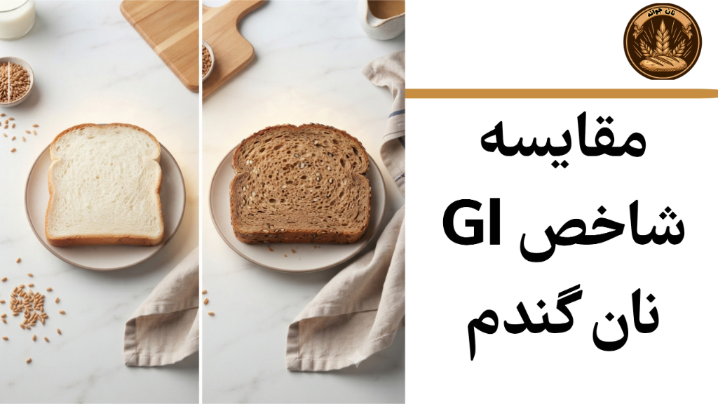 چرا نان گندم انتخاب هوشمندانه است؟