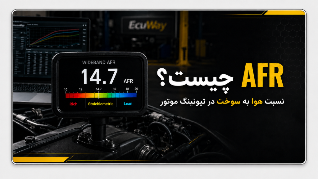 AFR چیست و چرا در تیونینگ موتور مهم است؟
