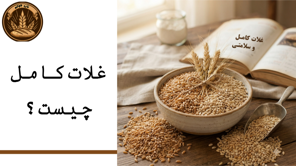 غلات کامل چیست؟ معرفی جو و گندم کامل