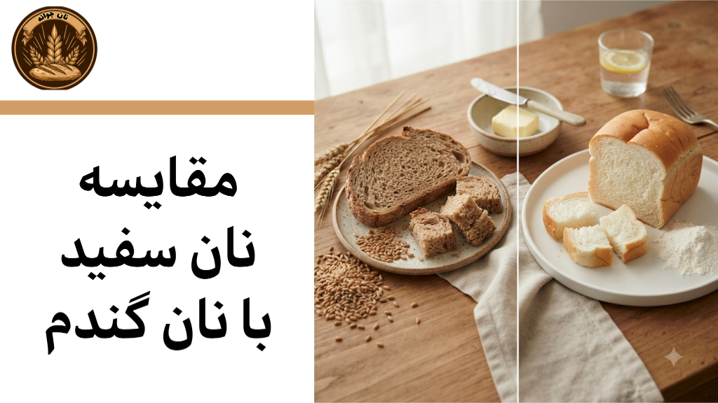 مقایسه ارزش غذایی نان گندم کامل با نان سفید