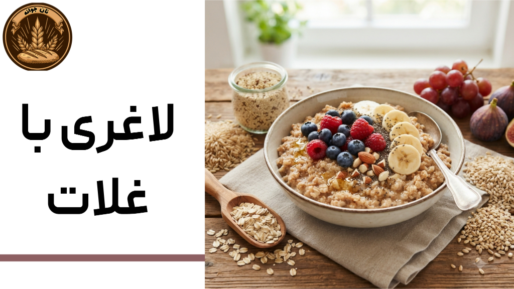 تأثیر مصرف غلات کامل بر کاهش وزن