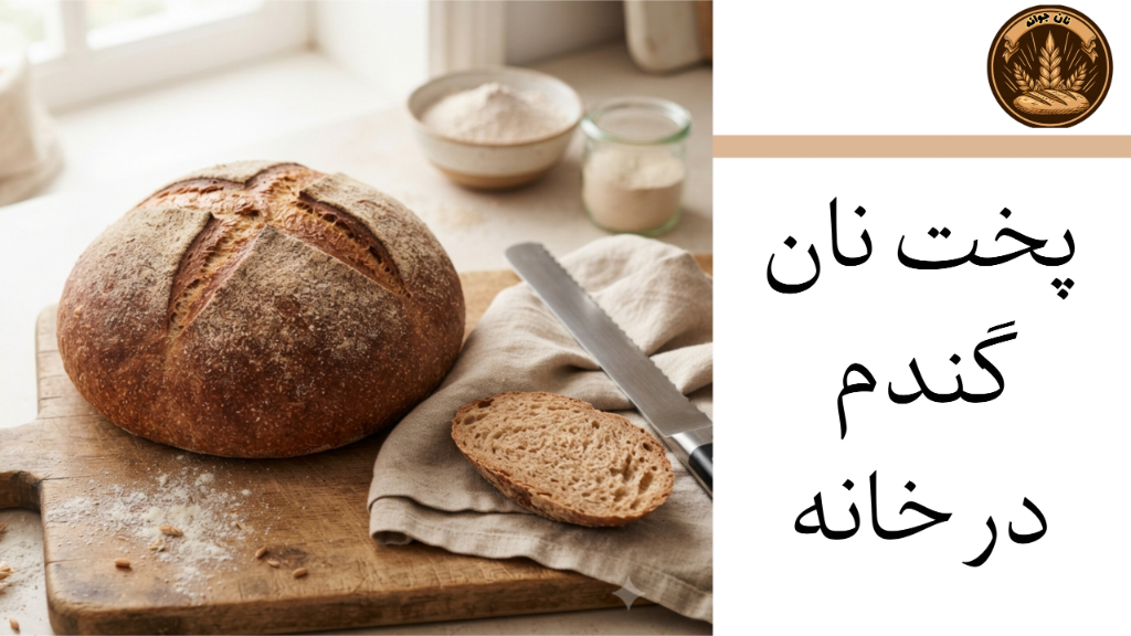 طرز تهیه نان گندم کامل خانگی با فر یا تابه