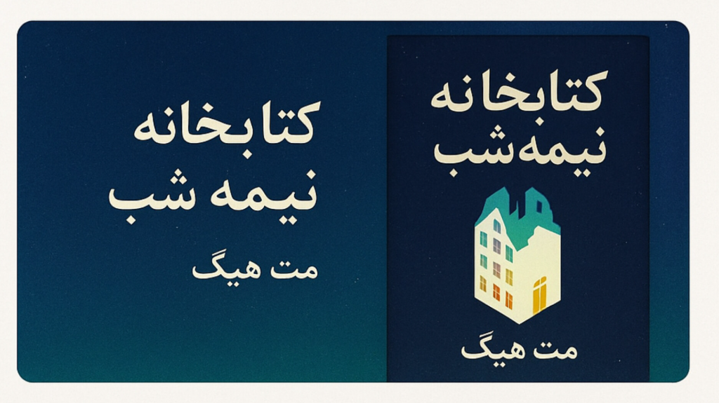 کتابخانه نیمه شب کتاب خوبی هست؟ چرا باید این کتاب رو بخونی؟