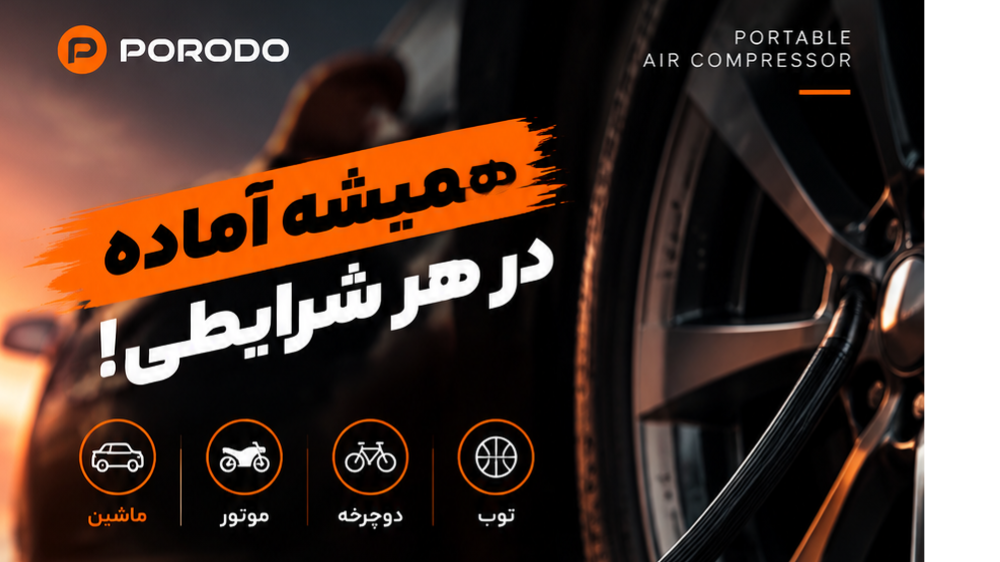 پمپ باد نانو شارژی Porodo | بررسی مشخصات و کاربرد