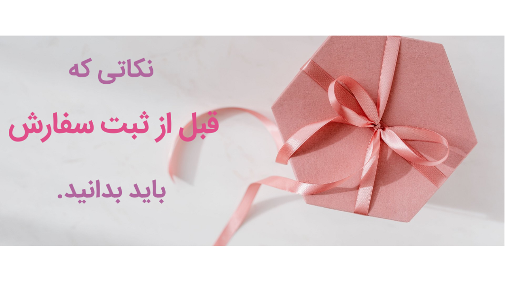 نکاتی که قبل از ثبت سفارش باید بدانید