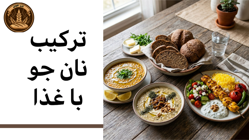 ترکیب نان جو با غذاهای مختلف