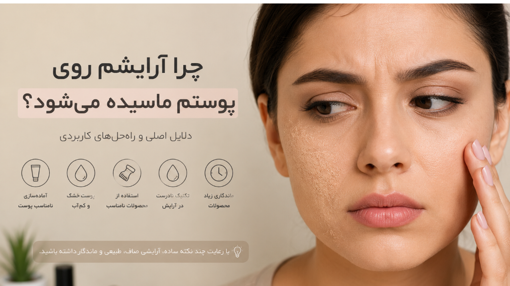 چرا آرایشم روی پوستم ماسیده می‌شود؟