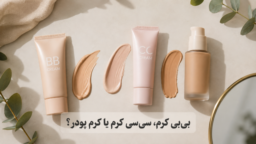 بی‌بی کرم، سی‌سی کرم یا کرم پودر؟