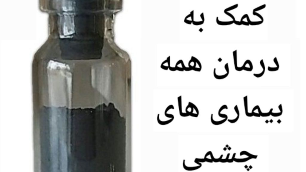 خواص سرمه چشم