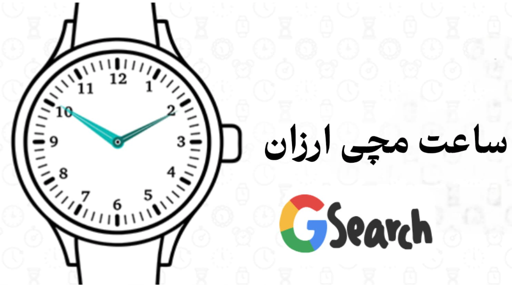 ساعت مچی ارزان: ترکیبی از کیفیت، زیبایی و اقتصاد