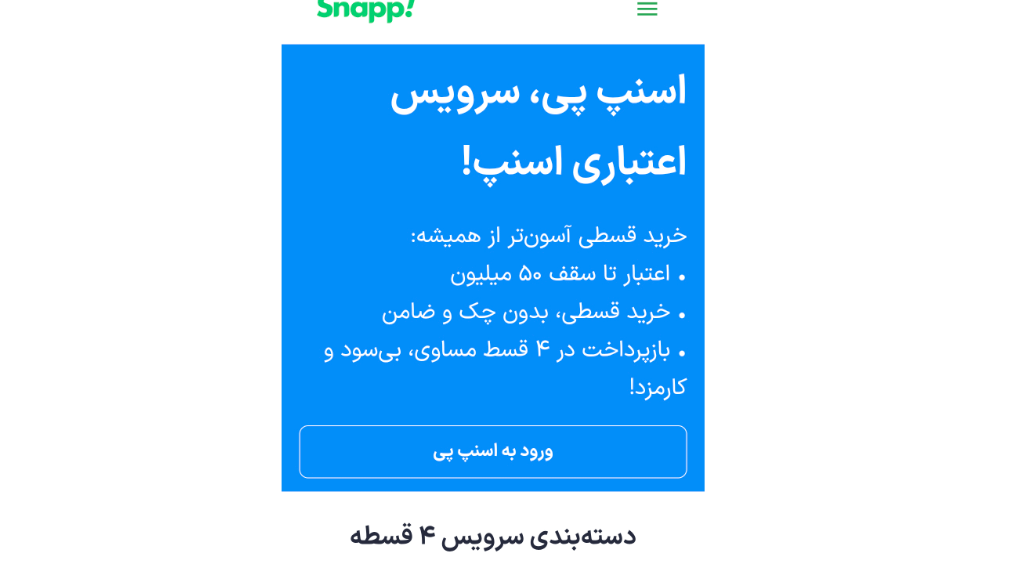 خرید‌ چهار قسطه با درگاه اسنپ پی