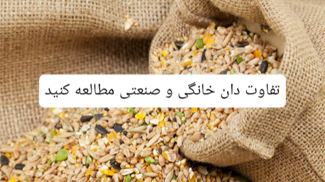 تفاوت جیره خانگی و صنعتی؟