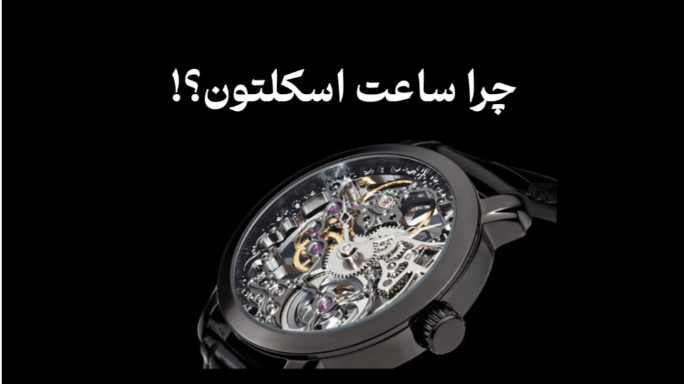 ساعت اسکلتون