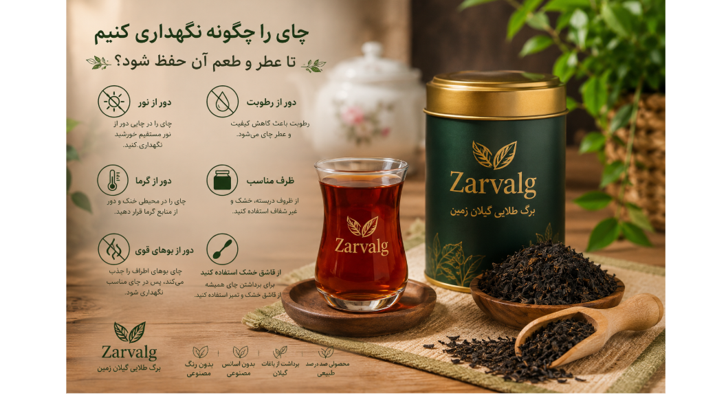 چای را چگونه نگهداری کنیم؟ راهنمای حفظ عطر و طعم چای