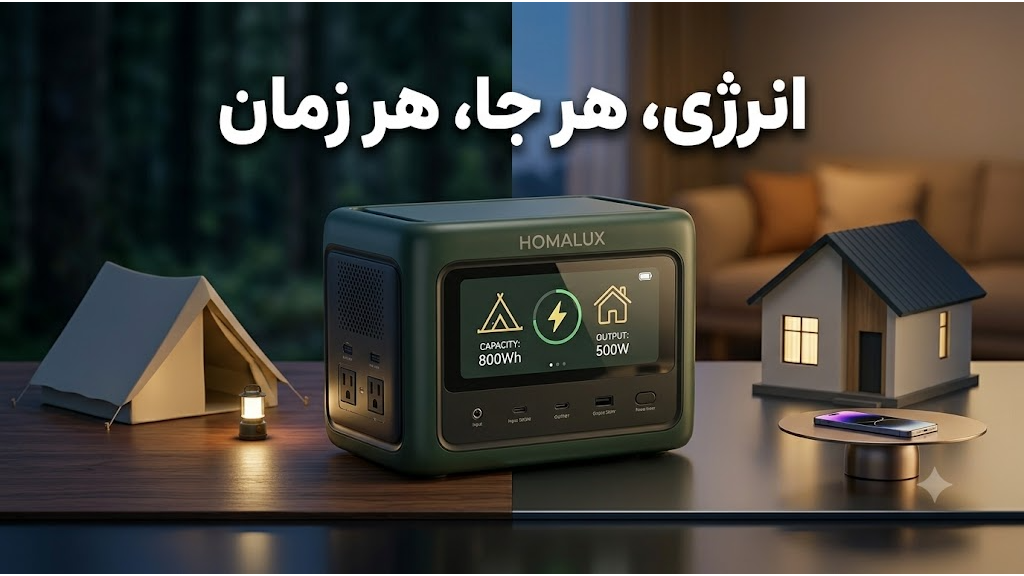 چگونه ظرفیت مناسب پاور استیشن را محاسبه کنیم؟
