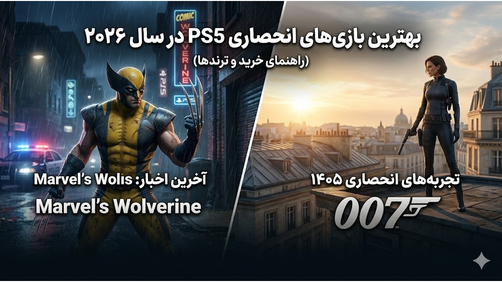بازیهای انحصاری جدید PS5 در سال 2026 که حتماً باید تجربه کنید
