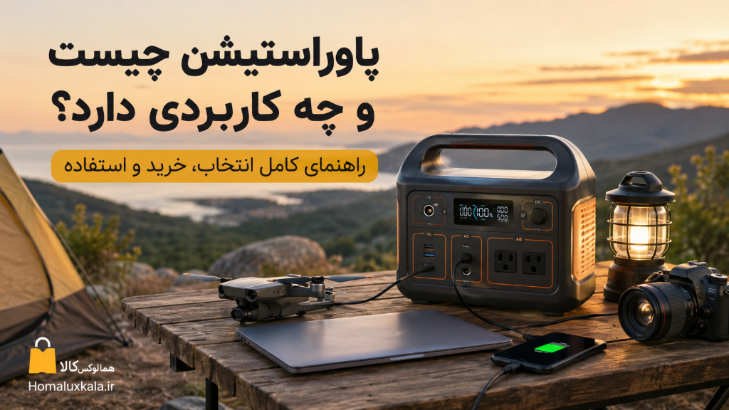 پاوراستیشن چیست و چه کاربردی دارد؟ راهنمای کامل خرید