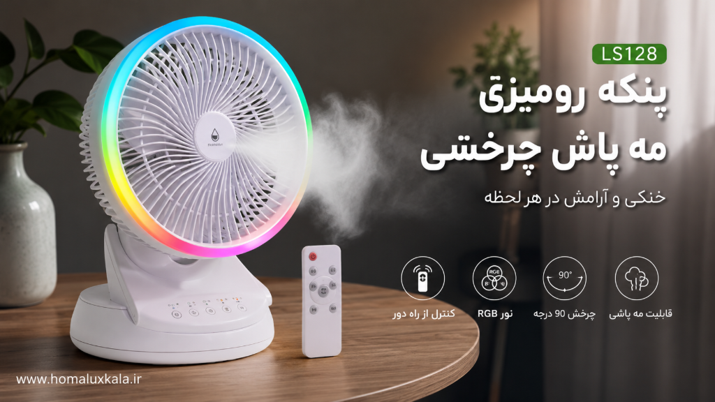 پنکه رومیزی مه‌پاش چرخشی چه مزیتی دارد؟ راهنمای خرید