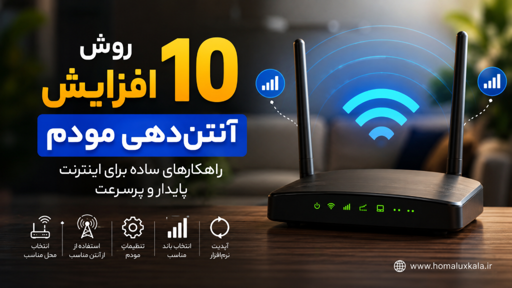 10 روش افزایش آنتندهی مودم اینترنت؛ راهنمای کامل و کاربردی