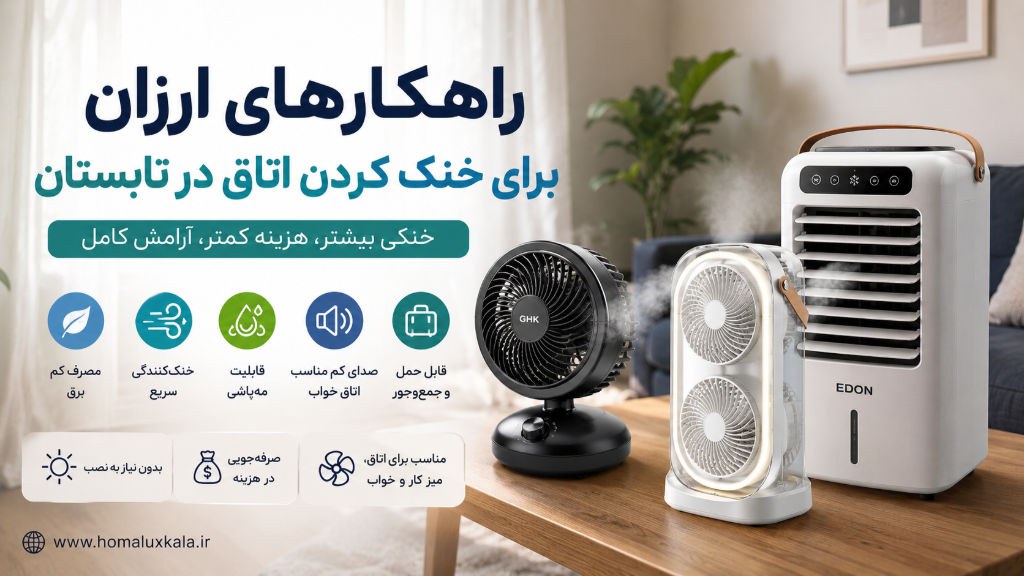 راهکارهای ارزان برای خنک کردن اتاق در تابستان