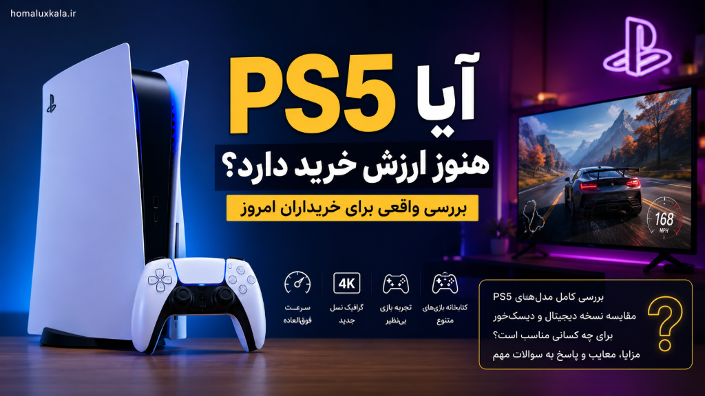 آیا PS5 هنوز ارزش خرید دارد؟ بررسی جامع و دقیق