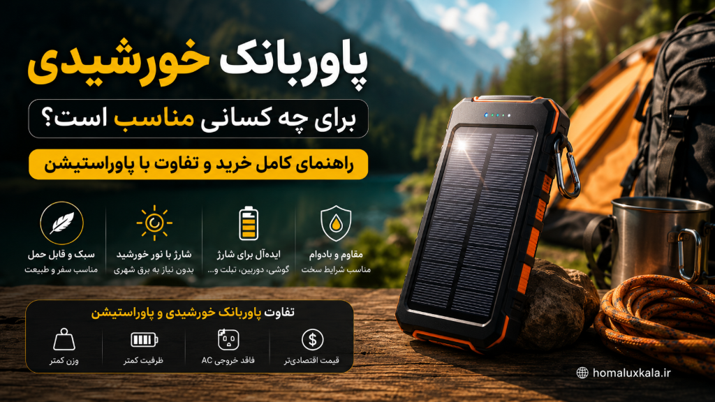 پاوربانک خورشیدی برای چه کسانی مناسبه؟ راهنمای خرید