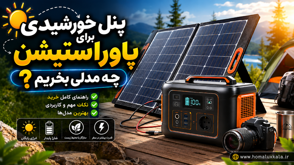 پنل خورشیدی برای پاوراستیشن؛ چه مدلی بخریم؟