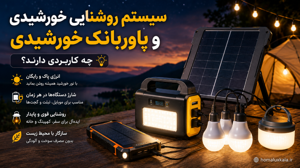 سیستم روشنایی خورشیدی و پاوربانک خورشیدی؛ چه کاربردی دارند؟