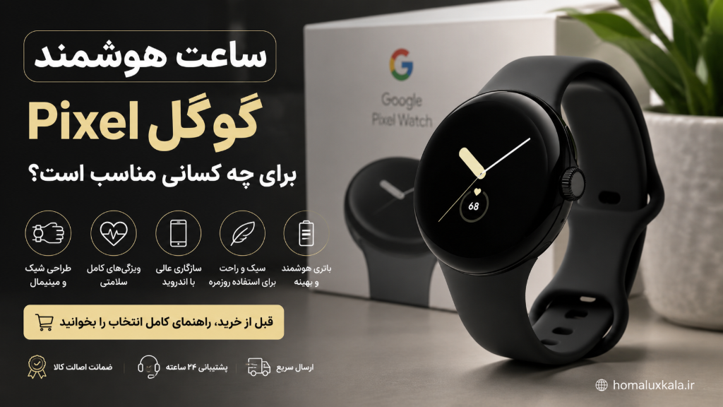 ساعت هوشمند گوگل Pixel برای چه کسانی مناسب است؟ راهنمای خرید