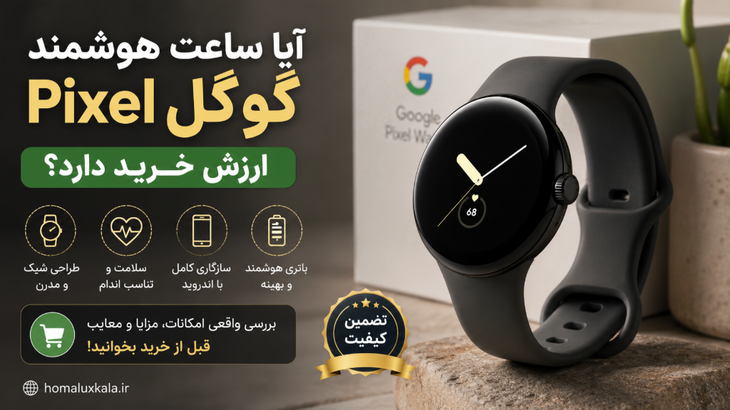 آیا ساعت هوشمند Pixel گوگل ارزش خرید دارد؟ بررسی تخصصی